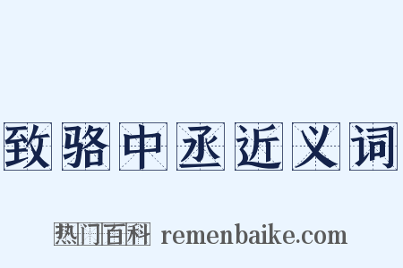 致骆中丞近义词是什么意思的图片